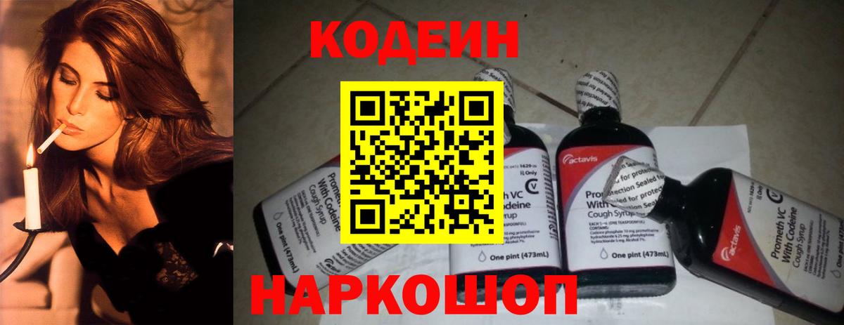 Codein напиток Lean (лин)  Вход с VPN  Белорецк 